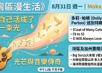 《灣區漫生活》8月31日 Moka 主持｜她從大山裡的窮丫頭，把自己活成了一束光——送別多莉·帕頓
