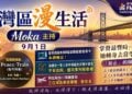 《灣區漫生活》9月1日 Moka 主持｜掌聲最響時，她轉身去當學生——「知止」的陳慧嫻