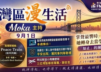 《灣區漫生活》9月1日 Moka 主持｜掌聲最響時，她轉身去當學生——「知止」的陳慧嫻
