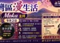 《灣區漫生活》9月2日 Moka 主持｜連鄧麗君都敬她一輩子——「昭和歌姬」美空雲雀