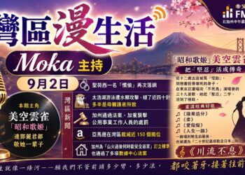《灣區漫生活》9月2日 Moka 主持｜連鄧麗君都敬她一輩子——「昭和歌姬」美空雲雀
