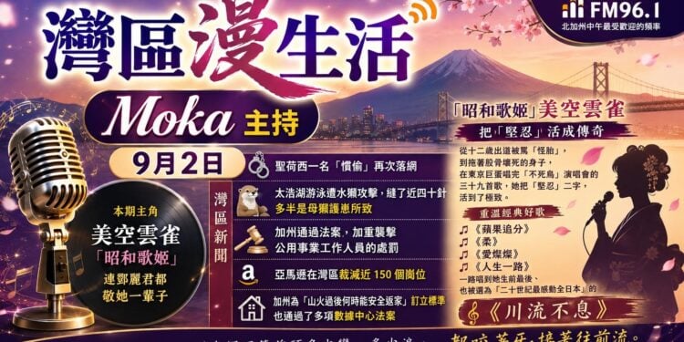 《灣區漫生活》9月2日 Moka 主持｜連鄧麗君都敬她一輩子——「昭和歌姬」美空雲雀