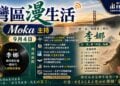 《灣區漫生活》9月4日 Moka 主持｜她的歌紅遍一個時代，人卻躲在幕後——把「真」唱進骨子裡的