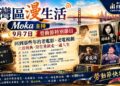 《灣區漫生活》9月7日 勞動節特別節目｜回到那些年的老電影、老電視劇——六首經典，陪您重新走一遍人生