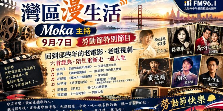 《灣區漫生活》9月7日 勞動節特別節目｜回到那些年的老電影、老電視劇——六首經典，陪您重新走一遍人生