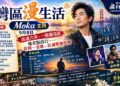 《灣區漫生活》9月8日 Moka 主持｜出道六年、一張都沒紅，他差點改行——直到一首歌，紅遍整個亞洲