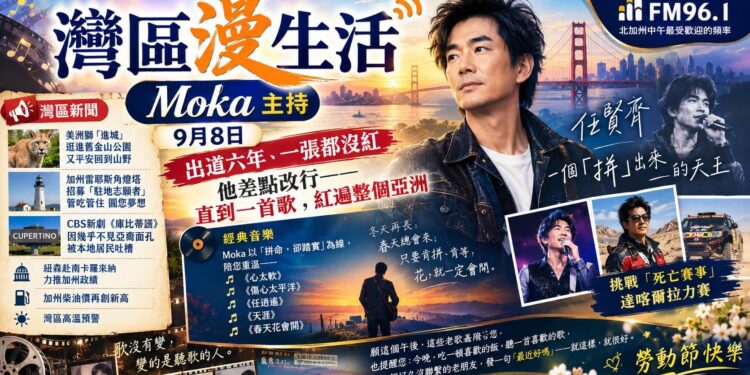 《灣區漫生活》9月8日 Moka 主持｜出道六年、一張都沒紅，他差點改行——直到一首歌，紅遍整個亞洲