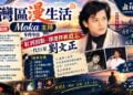 《灣區漫生活》9月9日 Moka 主持｜紅到頂點，卻選擇被遺忘——一代巨星劉文正