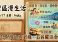 《灣區漫生活》9/17 Moka 主持｜聽前奏、猜老歌，猜中都有獎！五部台灣經典老戲、五首催淚金曲，陪您重溫那個深情的年代