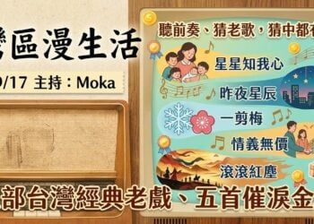 《灣區漫生活》9/17 Moka 主持|聽前奏、猜老歌,猜中都有獎!五部台灣經典老戲、五首催淚金曲,陪您重溫那個深情的年代