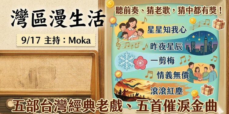 《灣區漫生活》9/17 Moka 主持｜聽前奏、猜老歌，猜中都有獎！五部台灣經典老戲、五首催淚金曲，陪您重溫那個深情的年代