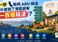 同一部加州 ADU 州法，為什麼到了灣區卻有“一百種玩法”？