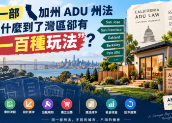 同一部加州 ADU 州法，為什麼到了灣區卻有“一百種玩法”？