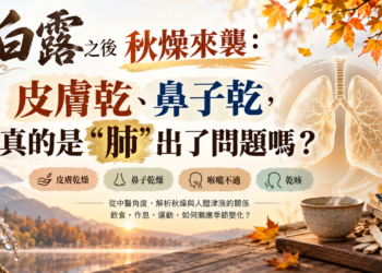 白露之後秋燥來襲：皮膚乾、鼻子乾，真的是“肺”出了問題嗎？