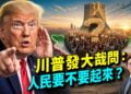 美軍再打伊朗後，川普問：伊朗人民要不要再起來？